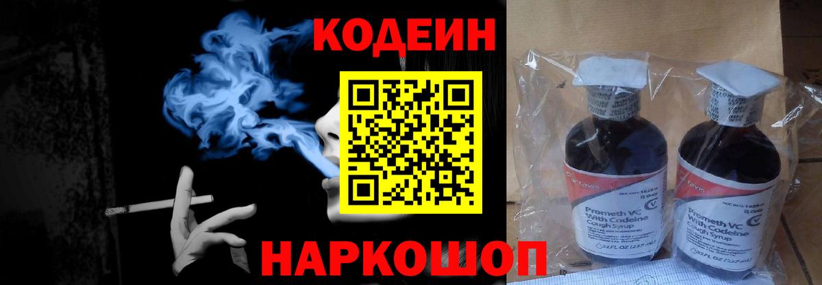Кодеин Purple Drank  Вход с VPN  Фролово 